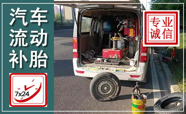 石台汽车流动补胎,附近补胎电话