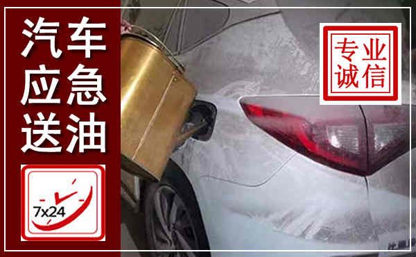 石台汽车送油救援,附近上门送油电话