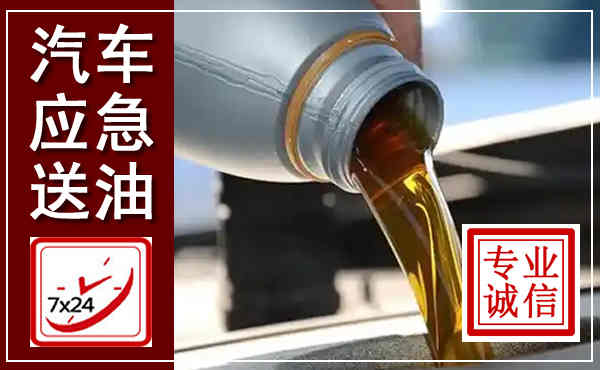 石台汽车送燃油救援,附近上门送燃油电话