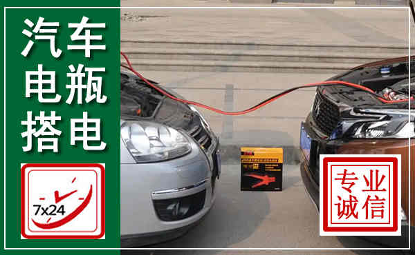 石台汽车搭电,附近电瓶搭电救援电话