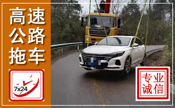 石台高速公路拖车,附近高速公路拖车救援电话