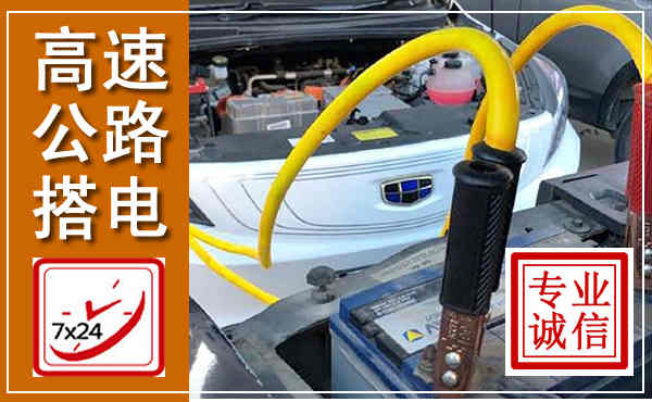 石台高速公路汽车搭电,中途电瓶维修电话