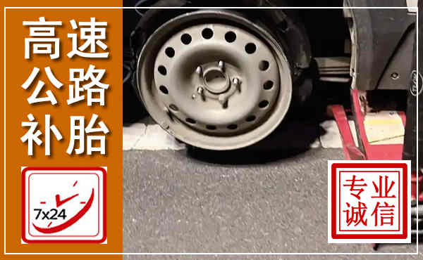 石台高速公路流动补胎,汽车换轮胎电话