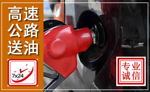 石台高速公路汽车送油,汽车救援送油电话